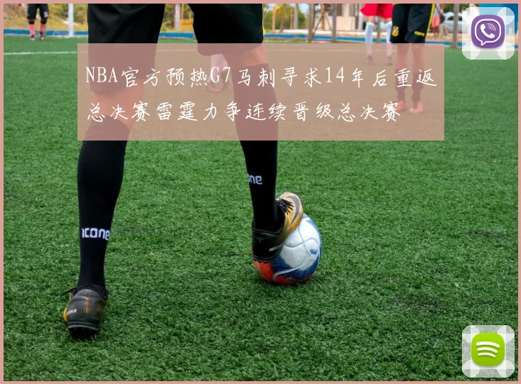 NBA官方预热G7马刺寻求14年后重返总决赛雷霆力争连续晋级总决赛