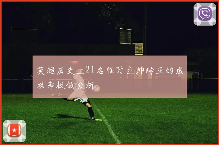 英超历史上21名临时主帅转正的成功率极低分析